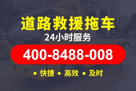 杭州湾跨海大桥G1524小时道路救援抢修,价格合理,用车放心,拖车,应急搭电,轮胎更换